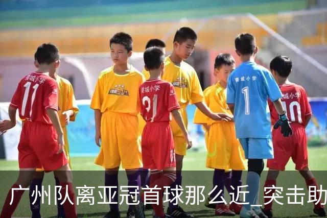 广州队离亚冠首球那么近 突击助攻满分射门悲剧！