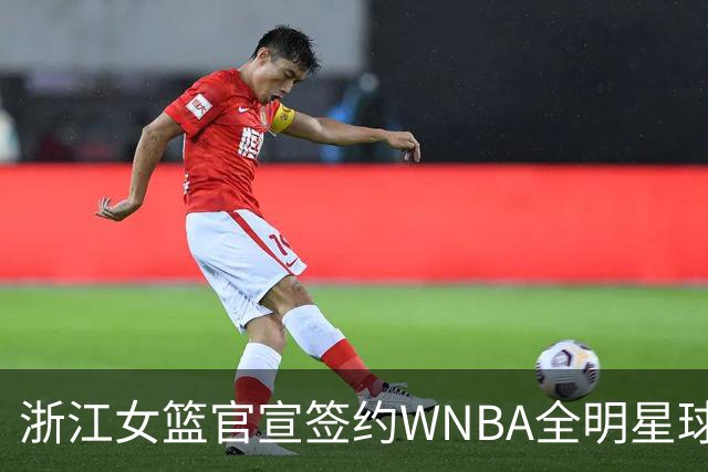 浙江女篮官宣签约WNBA全明星球员仙扬-帕克