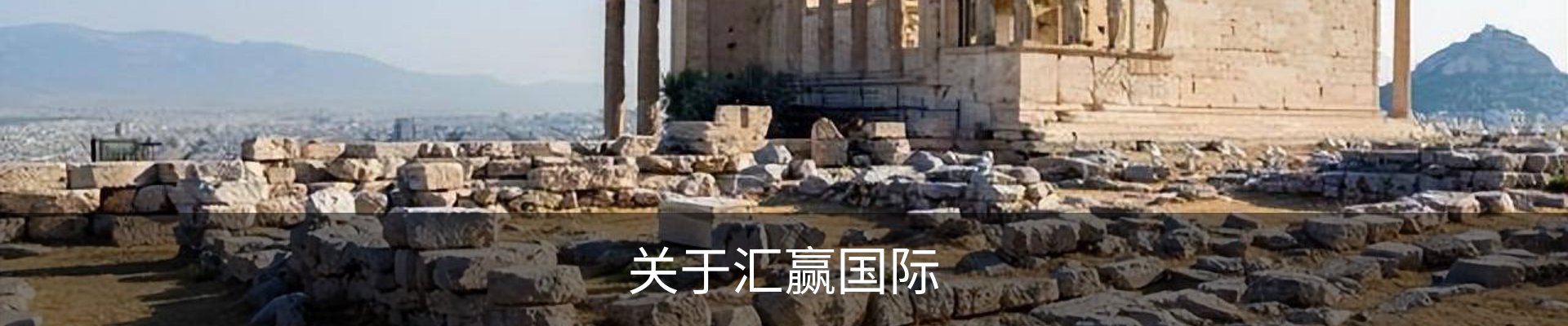 关于汇赢国际